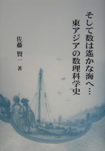 【中古】そして数は遙かな海へ…東アジアの数理科学史 /北樹出版/佐藤賢一（単行本）
