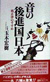 【中古】音の後進国日本 純正律のすすめ/文化創作出版/玉木宏樹（単行本）