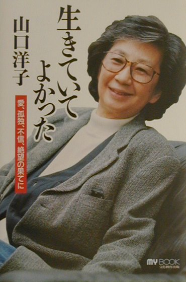 【中古】生きていてよかった 愛、孤独、不信、絶望の果てに /文化創作出版/山口洋子（作家）（単行本）