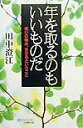 【中古】年を取るのもいいものだ 老いの極み、生きるということ /文化創作出版/田中澄江(単行本)