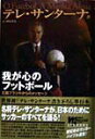 【中古】我が心のフットボ-ル 王国ブラジルからのメッセ-ジ /ビクタ-エンタテインメント/テレ・サンタ-ナ(単行本)