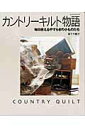 【中古】カントリ-キルト物語 毎日使えるやすらぎの小ものたち /パッチワ-ク通信社/滝下千鶴子(ムック)