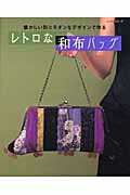 【中古】レトロな和布バッグ 懐かしい形とモダンなデザインで作る/パッチワ-ク通信社（ムック）