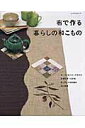 【中古】布で作る暮らしの和こもの /パッチワ-ク通信社(ムック)