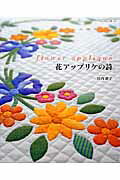 【中古】花アップリケの詩 /パッチワ-ク通信社/宮内恵子（ムック）