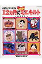 【中古】12カ月のミニキルト 大好き!アップリケ /パッチワ-ク通信社/大本京子(ムック)