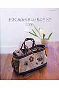 【中古】手づくりだから楽しい私のバッグ /パッチワ-ク通信社/三上奈津子（ムック）