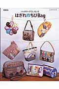【中古】はぎれのちびbag パッチワ-クでいろいろ 増補新版/パッチワ-ク通信社（ム...