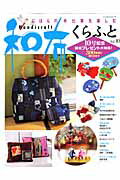 【中古】和布くらふと にほんの手仕事を楽しむ vol．10 /パッチワ-ク通信社（ムック）