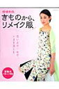【中古】きものから、リメイク服 思い出の一枚でいまを楽しむ 増補新版/パッチワ-ク通信社(ムック)