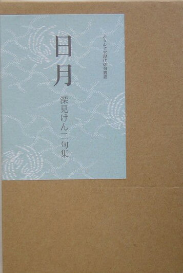 【中古】日月 句集 /ふらんす堂/深見けん二（単行本）