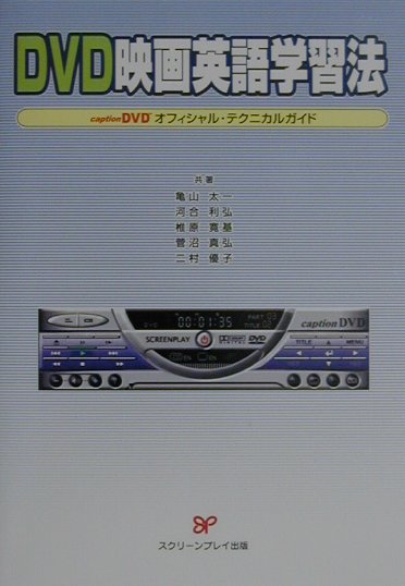 【中古】DVD映画英語学習法 captionDVDオフィシャル・テクニカルガイド /フォ-イン/亀山太一（単行本）