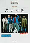 【中古】スナッチ 名作映画完全セリフ集 /フォ-イン/井上英俊（単行本）