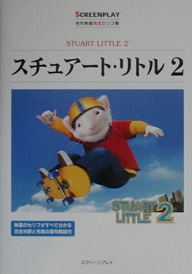 【中古】スチュア-ト・リトル2 名作映画完全セリフ集 /フォ-イン/高桑光徳（単行本）