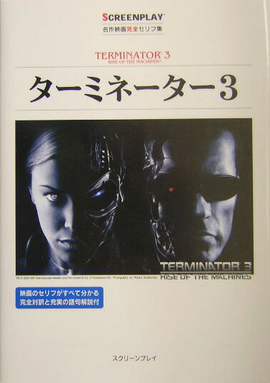 【中古】タ-ミネ-タ-3 名作映画完全セリフ集/フォ-イン/亀山太一（単行本）