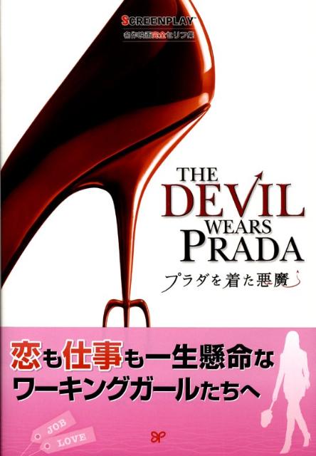 楽天市場】プラダを着た悪魔 スクリーンプレイ・シリーズ)の通販