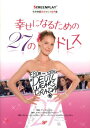 【中古】幸せになるための27のドレス 名作映画完全セリフ音声集 ドット改訂版/フォ-イン/アライン・ブロッシュ・マッケンナ(単行本)