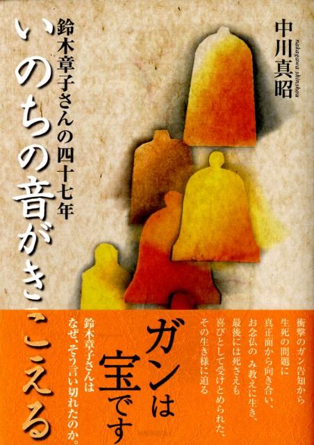 【中古】いのちの音がきこえる 鈴木章子さんの四十七年/本願寺出版社/中川真昭（単行本）