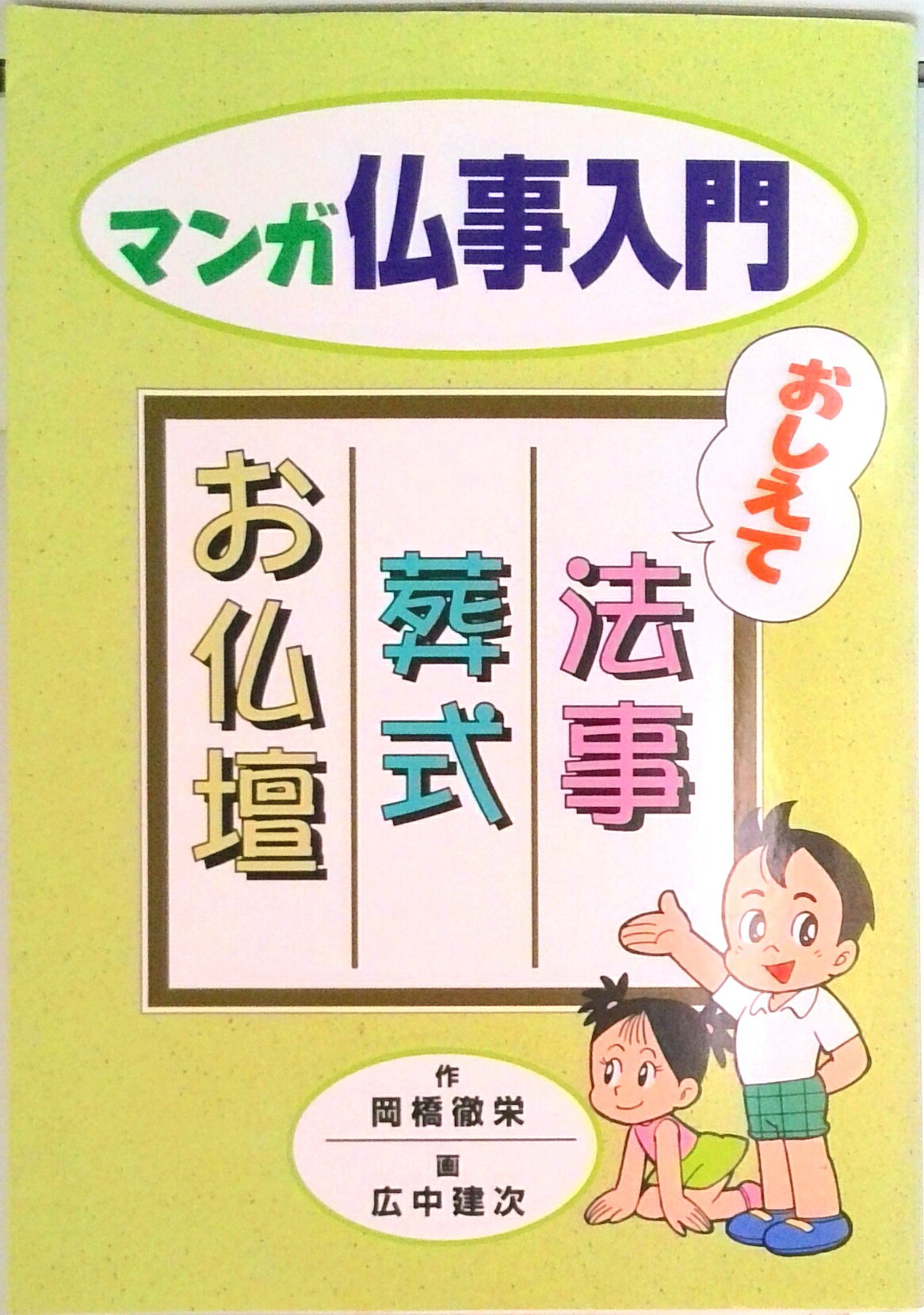 ◆◆◆非常にきれいな状態です。中古商品のため使用感等ある場合がございますが、品質には十分注意して発送いたします。 【毎日発送】 商品状態 著者名 岡橋徹栄、広中建次 出版社名 本願寺出版社 発売日 1998年01月 ISBN 9784894166165