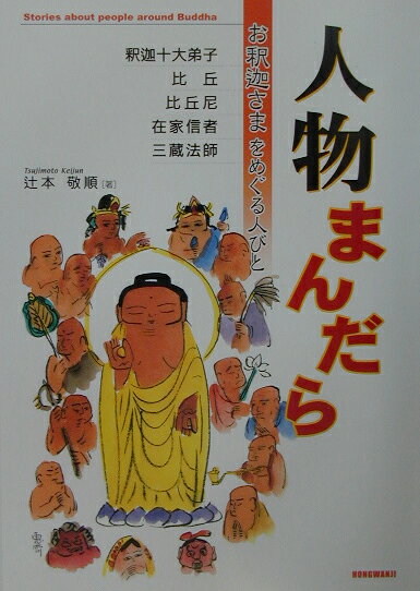【中古】人物まんだら お釈迦さまをめぐる人びと/本願寺出版社/辻本敬順（単行本）