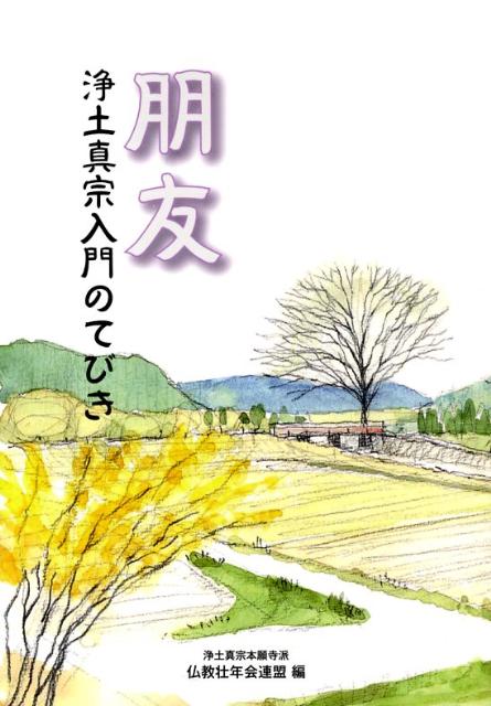 ◆◆◆表紙に汚れがあります。中古ですので多少の使用感がありますが、品質には十分に注意して販売しております。迅速・丁寧な発送を心がけております。【毎日発送】 商品状態 著者名 浄土真宗本願寺派 出版社名 本願寺出版社 発売日 2008年04月 ISBN 9784894167872