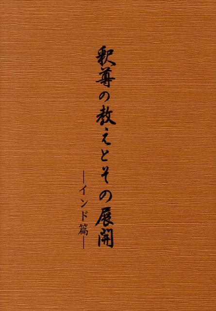 ◆◆◆非常にきれいな状態です。中古商品のため使用感等ある場合がございますが、品質には十分注意して発送いたします。 【毎日発送】 商品状態 著者名 浄土真宗本願寺派 出版社名 本願寺出版社 発売日 2008年3月25日 ISBN 9784894167902