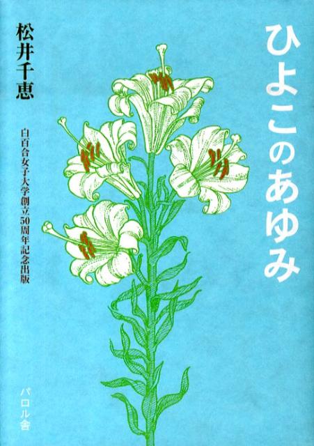 ◆◆◆非常にきれいな状態です。中古商品のため使用感等ある場合がございますが、品質には十分注意して発送いたします。 【毎日発送】 商品状態 著者名 松井千恵 出版社名 エフ企画（パロル舎） 発売日 2010年03月 ISBN 9784894190948