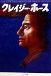 【中古】クレイジ-・ホ-ス /エフ企画（パロル舎）/ラッセル・フリ-ドマン（単行本）