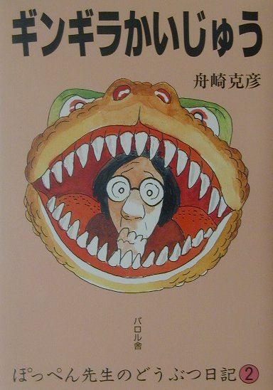 【中古】ギンギラかいじゅう /エフ企画（パロル舎）/舟崎克彦（単行本）