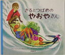 【中古】さるとつばめのやおやさん /エフ企画(パロル舎)/ジャン・ミシェル・ギルシェ(単行本)