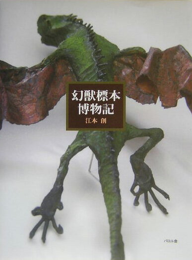 【中古】幻獣標本博物記 /エフ企画（パロル舎）/江本創（単行本）