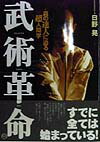 【中古】武術革命 真の達人に迫る超人間学/BABジャパン/日野晃（単行本）