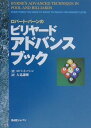 【中古】ロバ-ト・バ-ンのビリヤ-ド・アドバンスブック/BABジャパン/ロバ-ト・バ-ン(単行本)