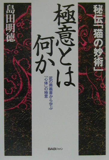 【中古】極意とは何か 秘伝「猫の妙術」/BABジャパン/島田明徳（単行本）