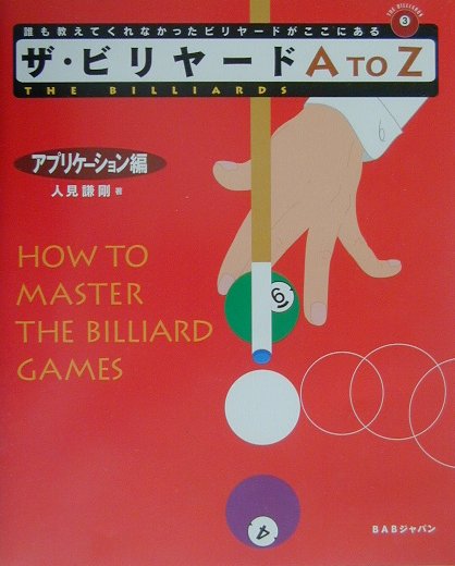 [Used] The Billiards A to Z: Application Edition / BAB Japan / Kengo Hitomi (Large Format Book)