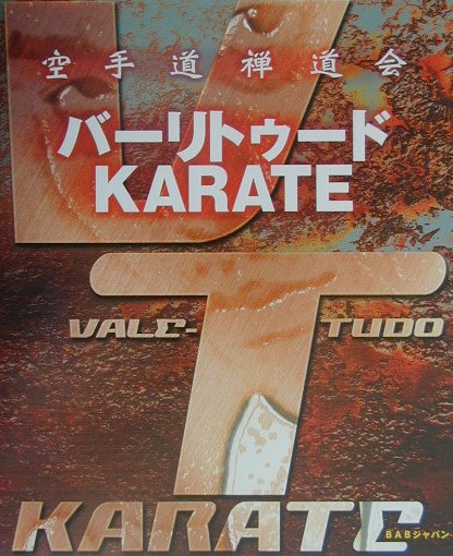 【中古】バ-リトゥ-ドkarate/BABジャパン/空手道禅道会（大型本）