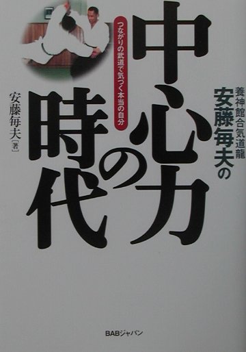 【中古】安藤毎夫の中心力の時代 つながりの武道で気づく本当の自分 /BABジャパン/安藤毎夫（単行本）
