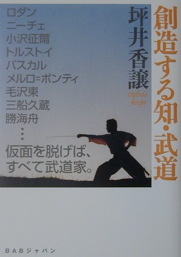 【中古】創造する知・武道 武道の「極意」が書かれています。 /BABジャパン/坪井香譲（単行本）