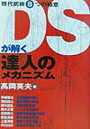 【中古】DSが解く達人のメカニズム 現代武術8つの極意 /BABジャパン/高岡英夫（単行本）