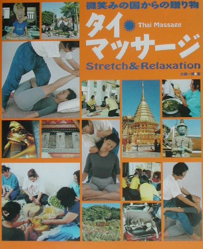 【中古】タイ・マッサ-ジ 微笑みの国からの贈り物 /BABジャパン/大槻一博（大型本）