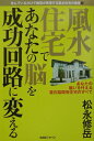 【中古】風水住宅であなたの脳を成功回路に変える あなたの願いを叶える潜在脳開発住宅のすべて /BABジャパン/松永修岳(単行本)