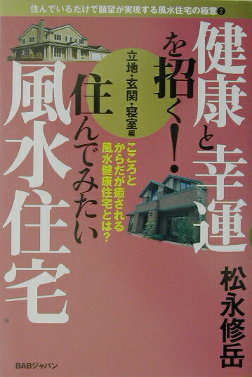 【中古】健康と幸運を招く！住んでみたい風水住宅 立地・玄関・寝室編 /BABジャパン/松永修岳（単行本）