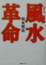 【中古】風水革命 新装改訂版/BABジャパン/松永修岳(単行本)