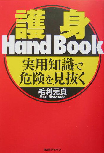 格闘技 - 【中古】護身hand　book 実用知識で危険を見抜く /BABジャパン/毛利元貞（単行本）