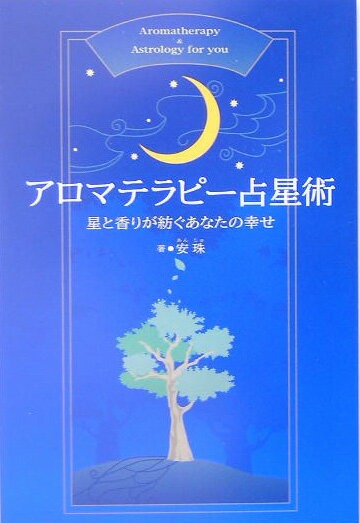 楽天市場】アロマティック・アストロロジー: 占星術チャートを使った
