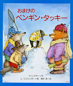【中古】おまけのペンギン・タッキ-/文渓堂/ヘレン・レスタ-（大型本）