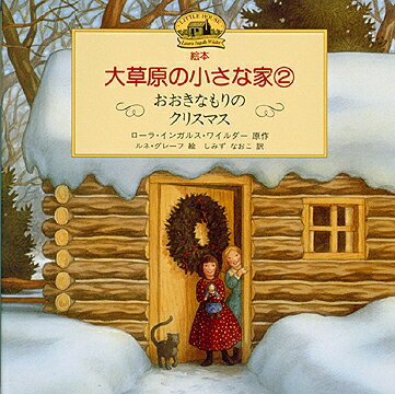 【中古】絵本・大草原の小さな家 2 /文渓堂/ロ-ラ・インガルス・ワイルダ-（大型本）