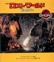 【中古】ロスト・ワ-ルド ジュラシック・パ-ク /文渓堂/マイケル・クライトン(単行本)