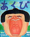 【中古】あくび /文渓堂/中川ひろたか（大型本）