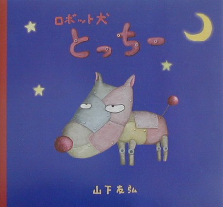 【中古】ロボット犬とっち- /文渓堂/山下友弘（単行本）